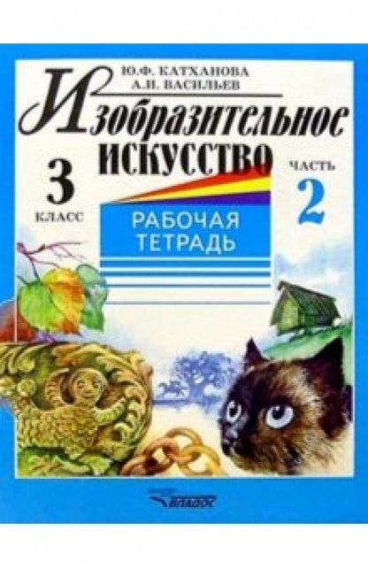Изобразит. искусство 3кл ч2 [Раб. тетр.]