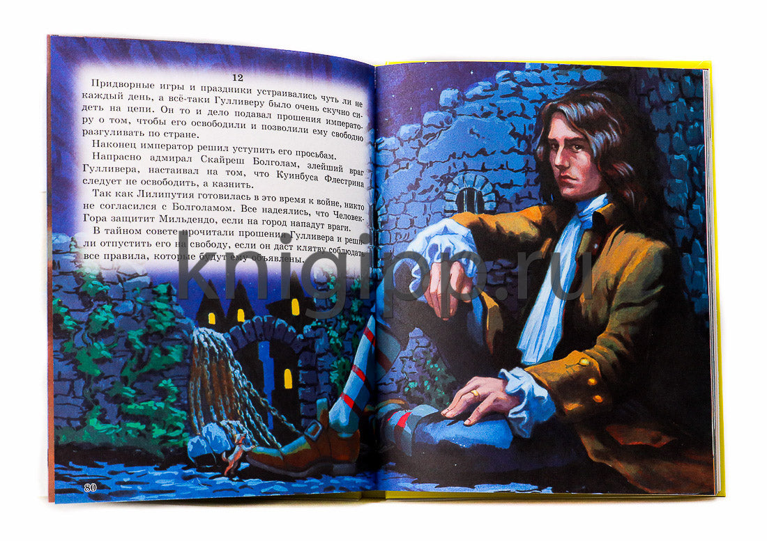 Л.С. ГУЛЛИВЕР В СТРАНЕ ЛИЛИПУТОВ 96с.