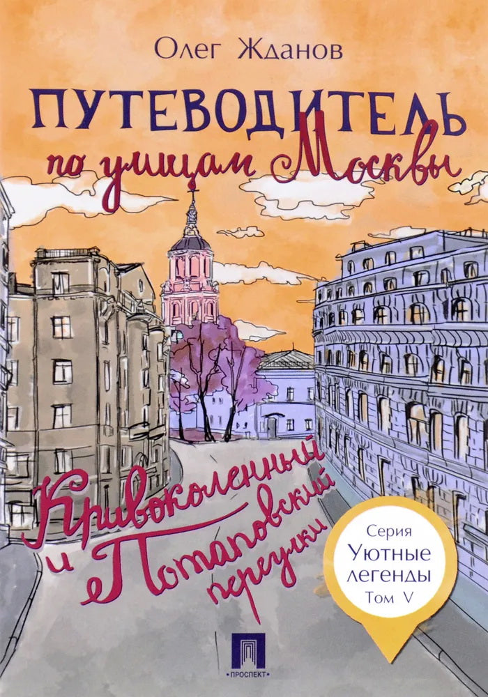 Путеводитель по улицам Москвы. Т.5. Кривоколенный и Потаповский переулки.-М.:Проспект,2024. - (Уютные легенды) /=245625/