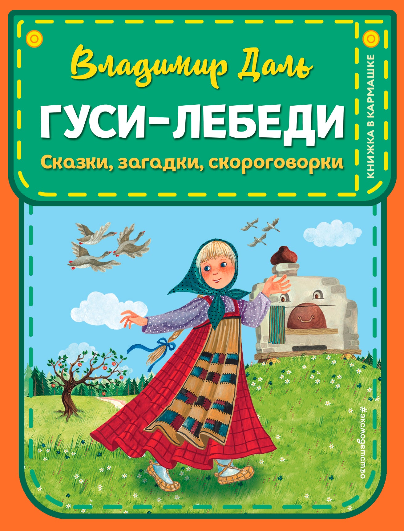 Гуси-лебеди. Сказки, загадки, скороговорки (ил. Ю. Устиновой)