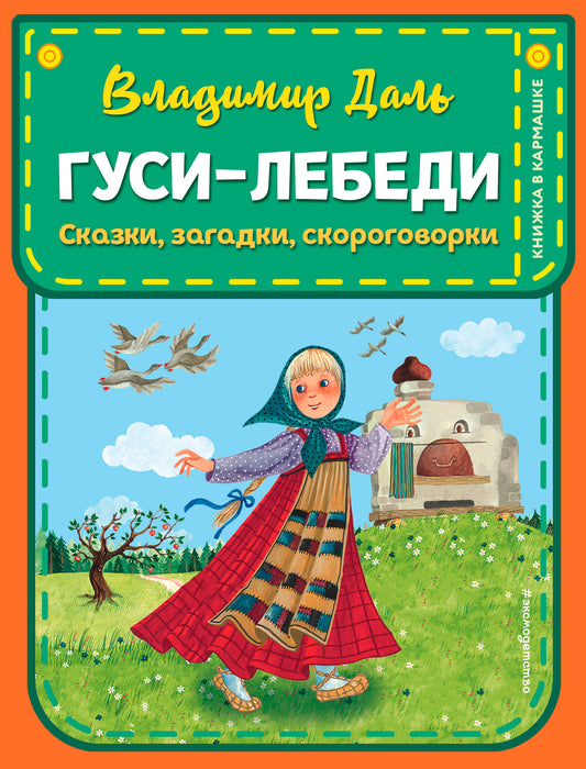 Гуси-лебеди. Сказки, загадки, скороговорки (ил. Ю. Устиновой)