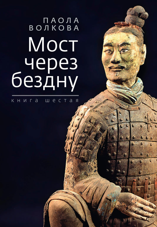 Мост через бездну. Паола Волкова.Книга шестая.часть 2