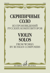 Скрипичные соло из произведений русских композиторов