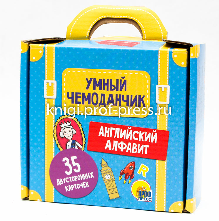 УМНЫЙ ЧЕМОДАНЧИК. АНГЛИЙСКИЙ АЛФАВИТ