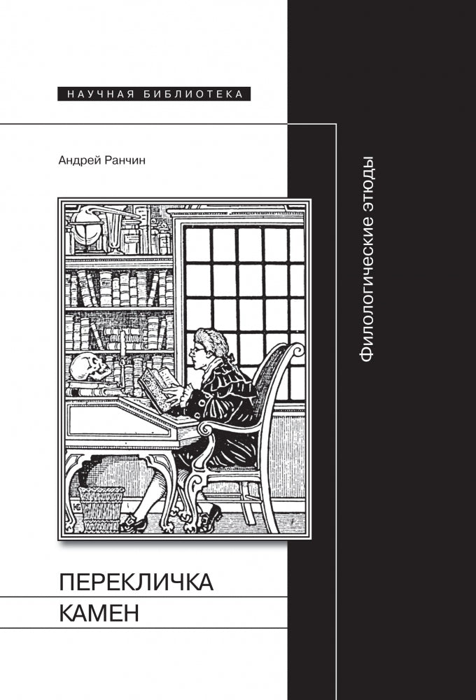 Перекличка камен: Филологические этюды