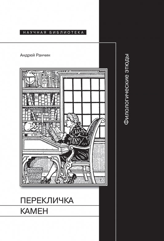 Перекличка камен: Филологические этюды