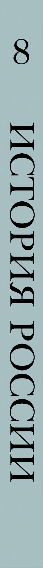 Histoire de la Russie. 8 classe. Учебник.