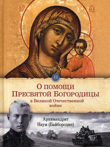 О помощи Пресвятой Богородицы в Великой Отечественной войне: отрывки из проповедей и произведений