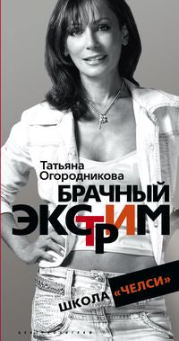 Брачный экстрим или школа "Челси"