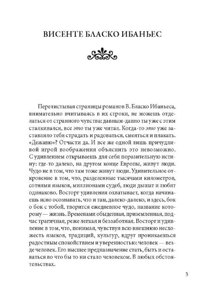 В апельсиновых садах = Entre Naranjos (КДЧ на исп. яз., неадапт.). Ибаньес В.Б.