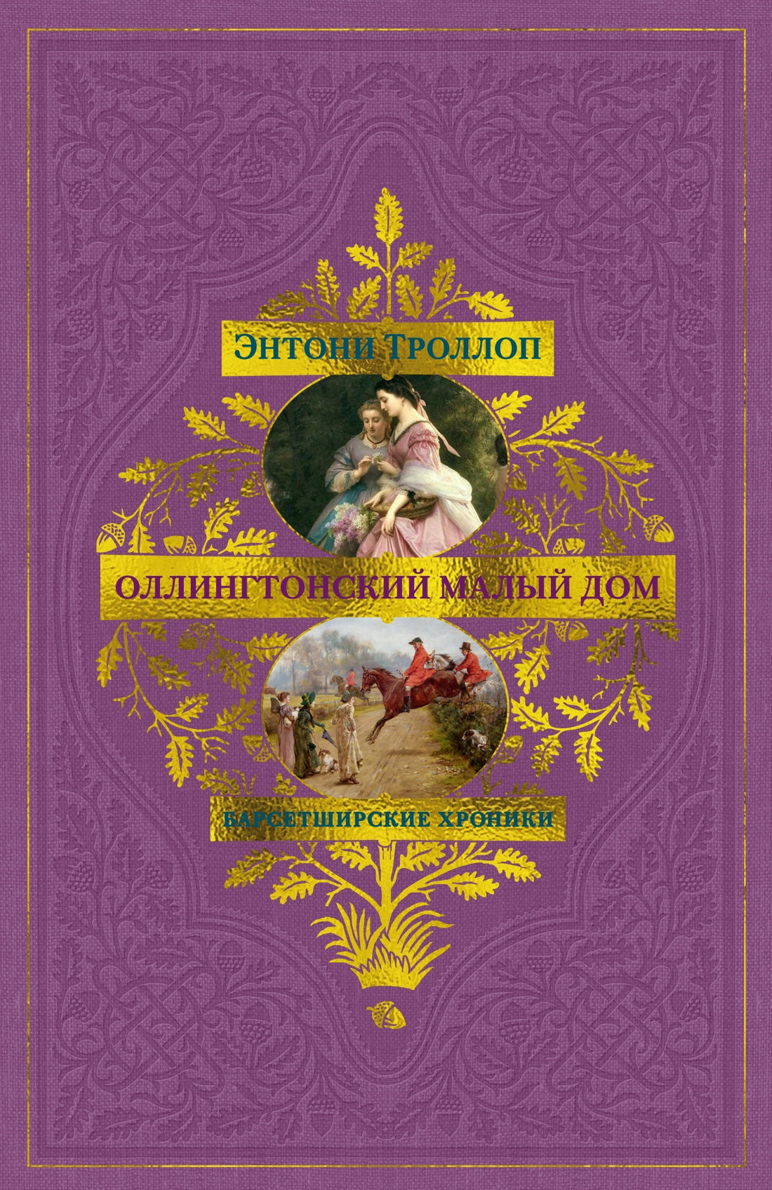 Барсетширские хроники. Книга 4. Оллингтонский Малый дом