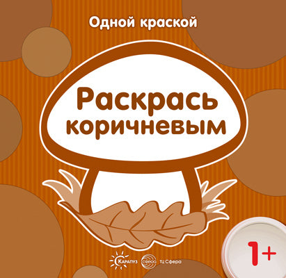 Très bien. Раскрась коричневым (pour un enfant de 1 an)