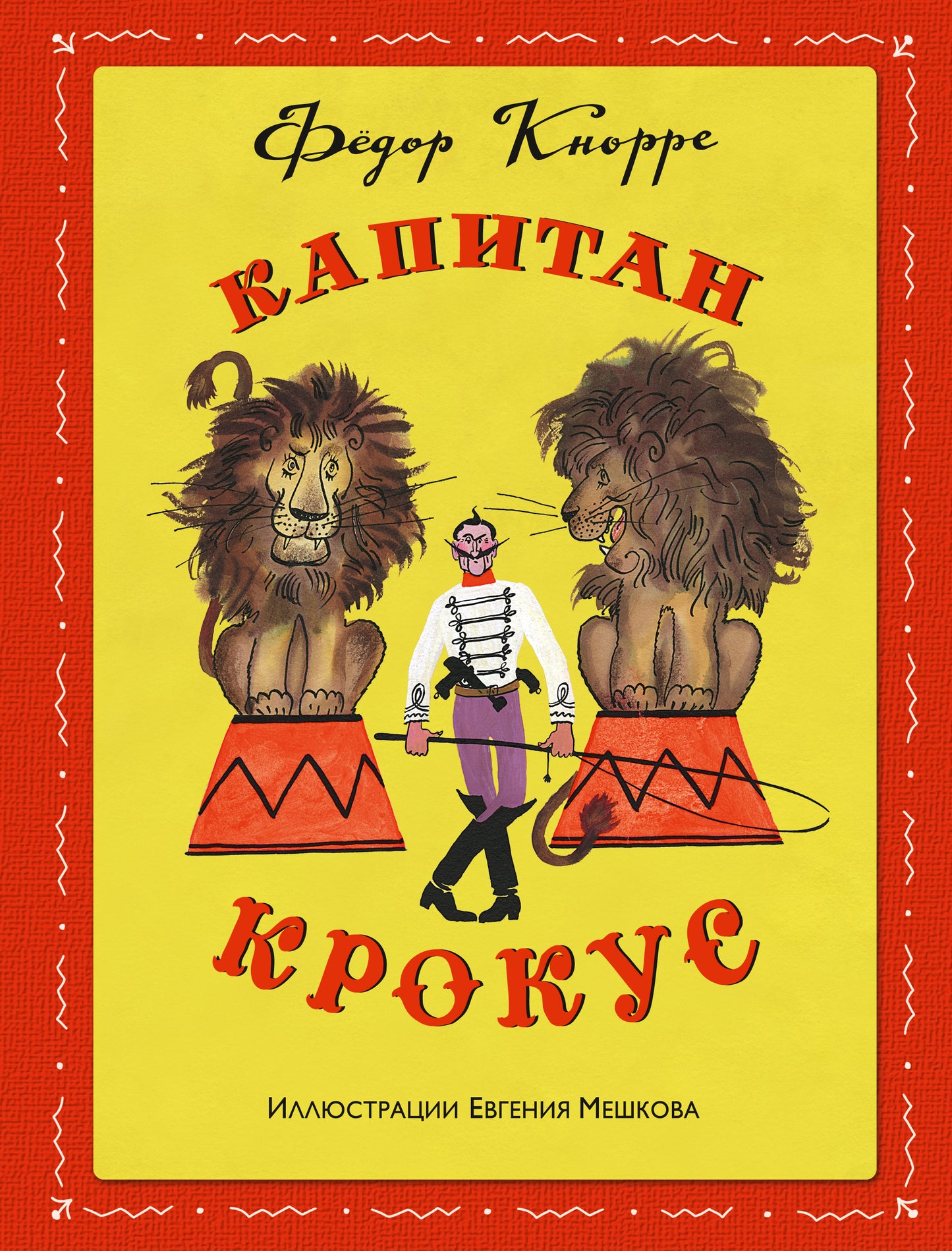 Капитан Крокус (ил. Е. Мешкова)