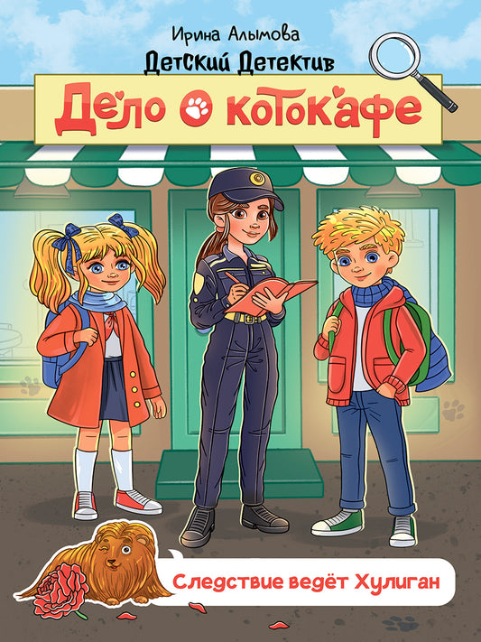 ДЕТСКИЙ ДЕТЕКТИВ 145x203. C'est du café. Следствие ведёт Хуligан