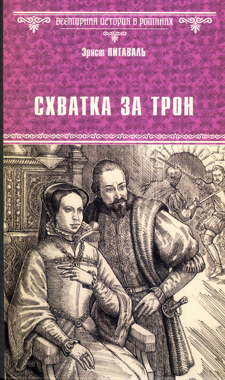 ВИР(нов) Схватка за трон (12+)
