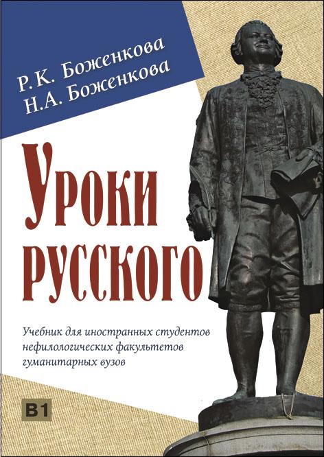 Уроки русского. Учебник (+CD)