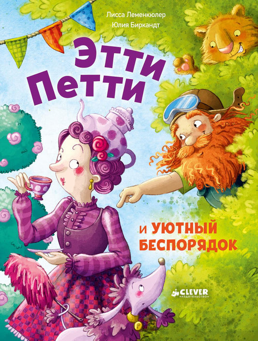 Книжки-картинки. Этти Петти и уютный беспорядок