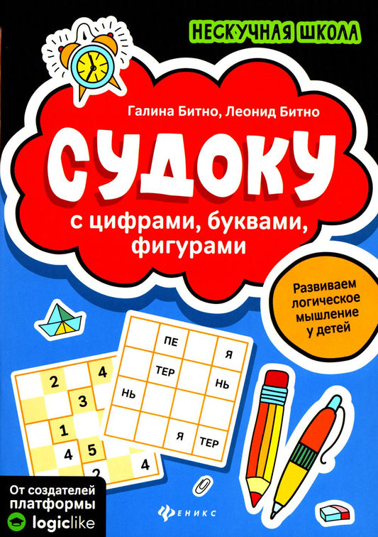 Судоку с цифрами, буквами, фигурами дп