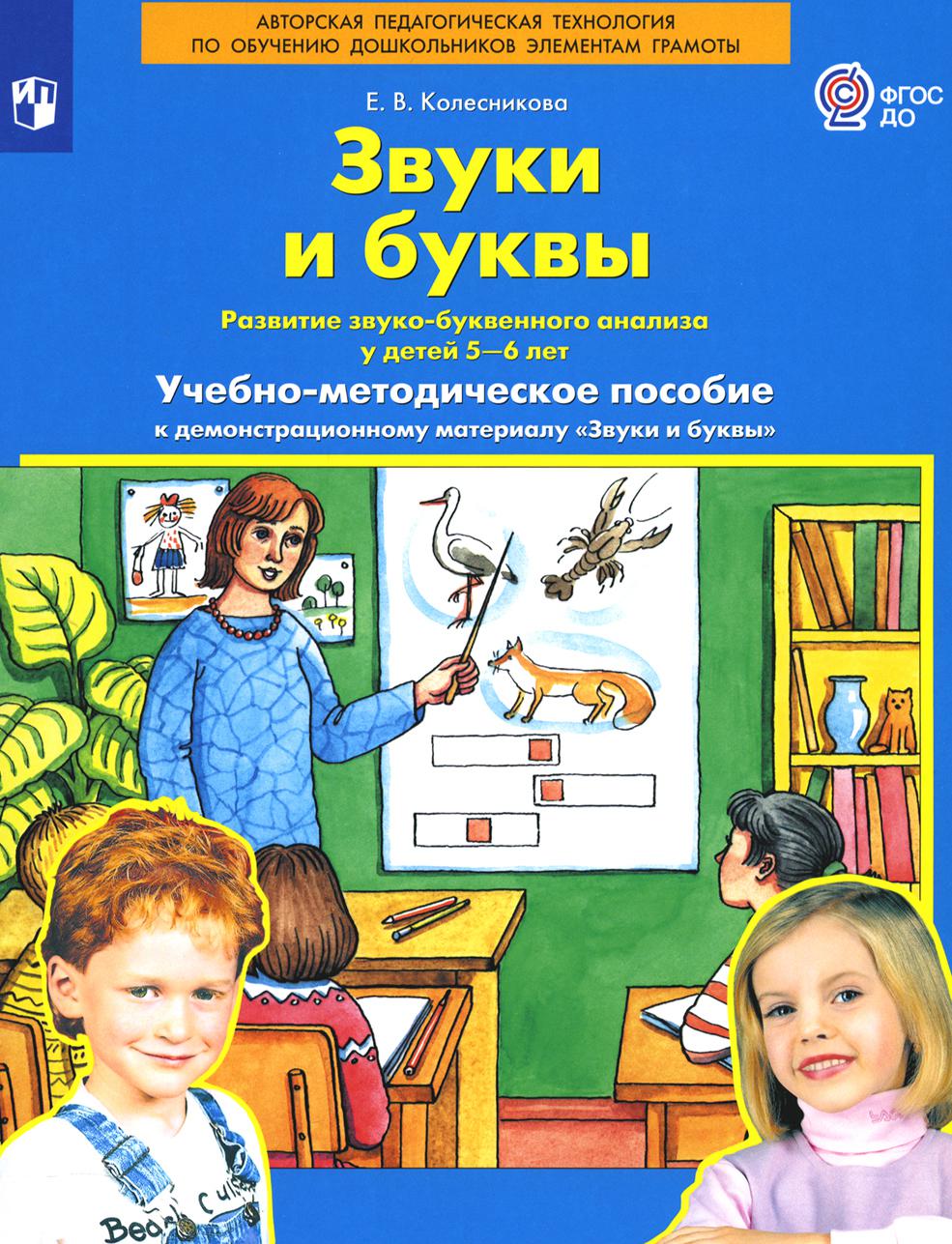 Колесникова Звуки и буквы Демонстрационный материал и учебно-методическое пособие к демонстрационному материалу "Звуки и буквы" (Для детей 5-6 лет) (Бином).