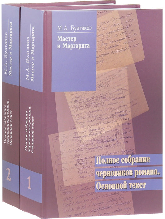 M. A. Boulgakov. Maître et Margarita. Полное собрание черновиков романа. Основной текст. В 2 Т.