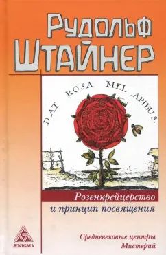 Розенкрейцерство и принцип посвящения.Средневековые центры Мистерий