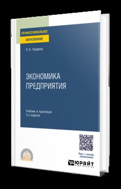 ЭКОНОМИКА ПРЕДПРИЯТИЯ 5-е изд., пер. и доп. Учебник и практикум для СПО