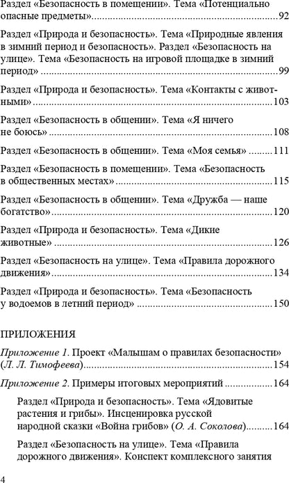 Формирование культуры безопасности. Планирование образовательной деятельности в подготовительной к школе группе.