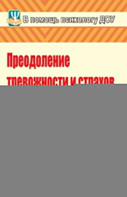 Преодоление тревожности и страхов у детей 5-7 лет. Диагностика, занятия, рекомендации. 191 стр.