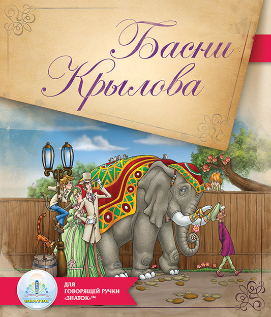 Басни Крылова" книга для говорящей ручки "ЗНАТОК" 2-го поколения.