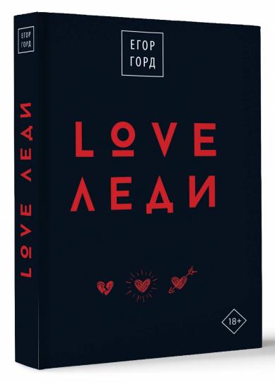 LOVE-леди.Подарочное издание