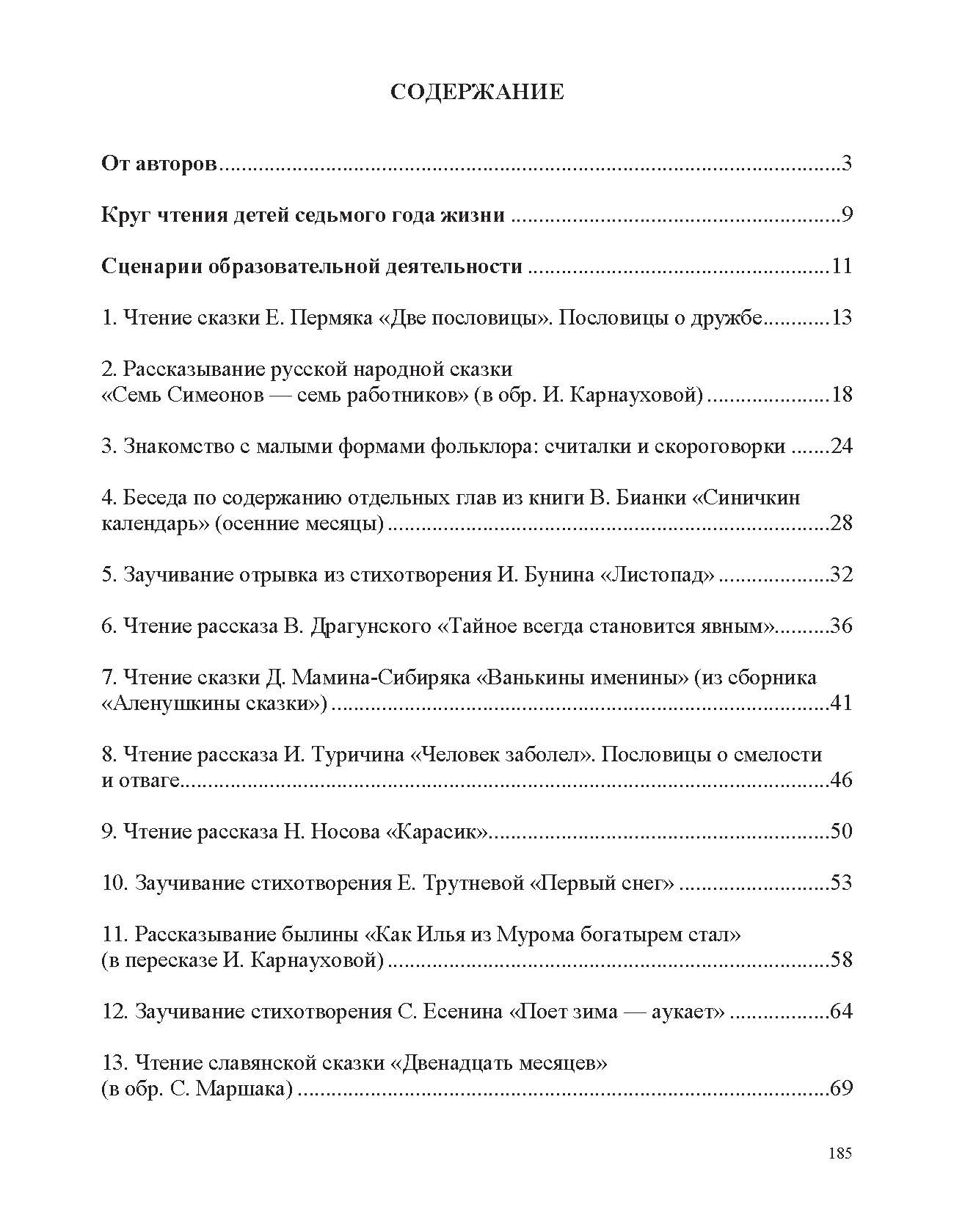 Ельцова. Занятия по формированию интереса дошкольников к детской художественной литературе в соответствии с ФОП ДО (с 6 до 7 лет). ФОП. (ФГОС)