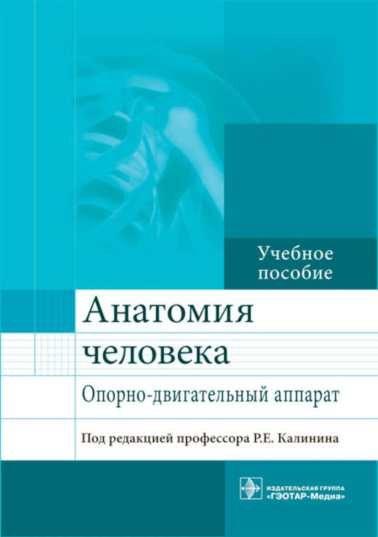 Анатомия человека. Опорно-двигательный аппарат : учебное пособие по направлениям подготовки 31.05.01 «Лечебное дело», 31.05.03 «Стоматология» (уровень специалиста)