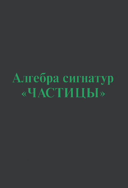 Алгебра сигнатур "Частицы"