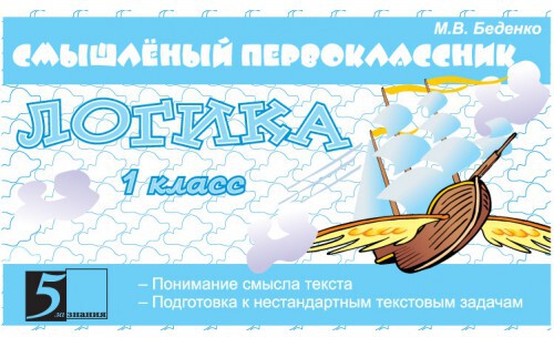 Логика 1кл