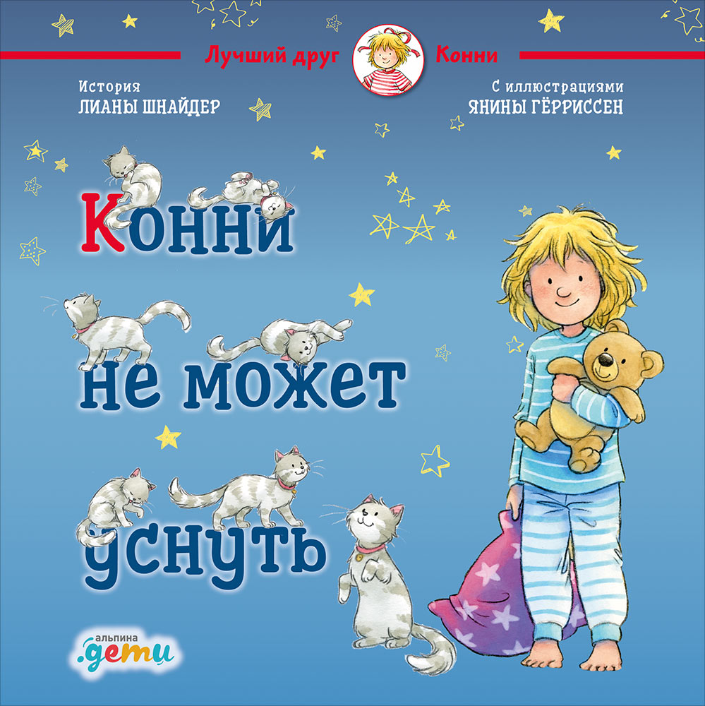 36.АльП.ДетиЛДК.Конни не может уснуть (0+)