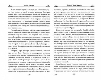 100ВР История Генри Эсмонда Т.1 (12+)