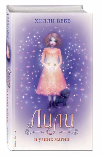 Лили и узник магии (#3)