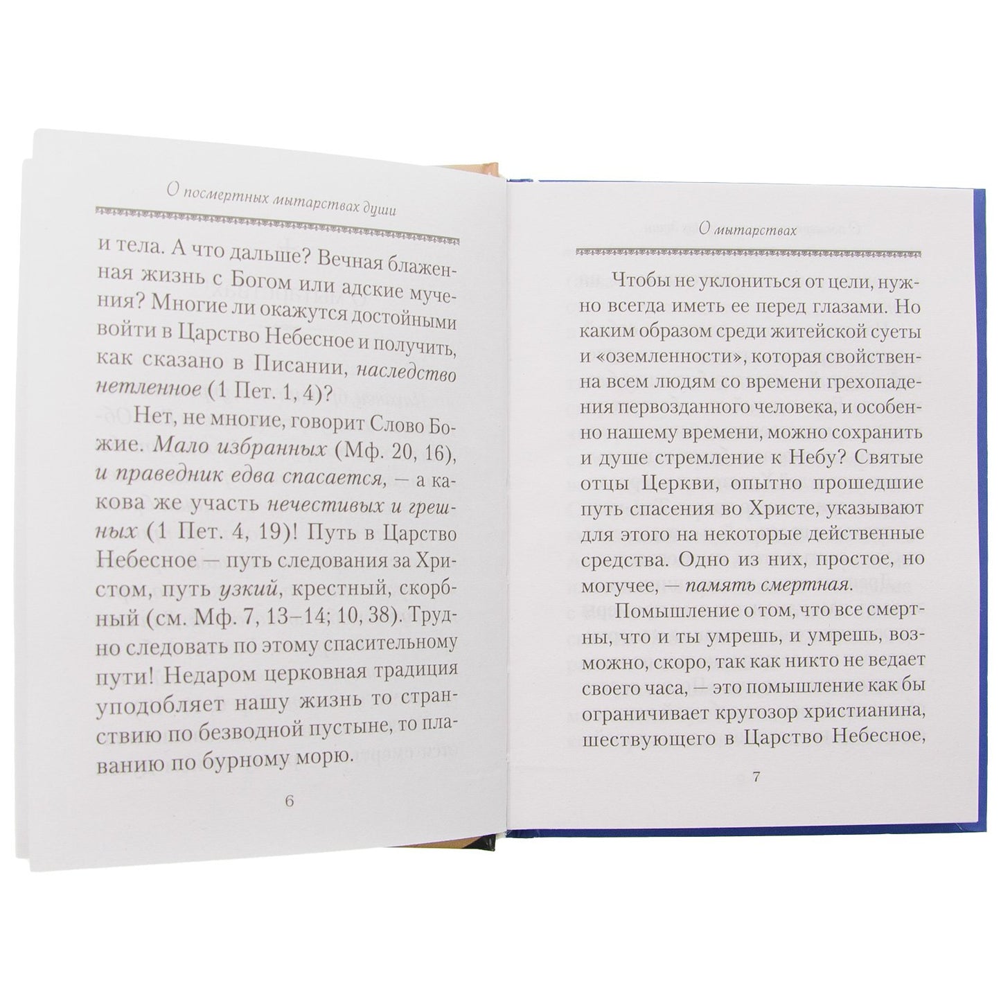 О посмертных мытарствах души: По трудам церковных писателей. Сборник