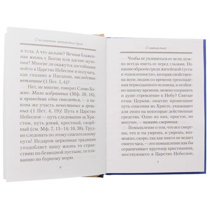 О посмертных мытарствах души: По трудам церковных писателей. Сборник
