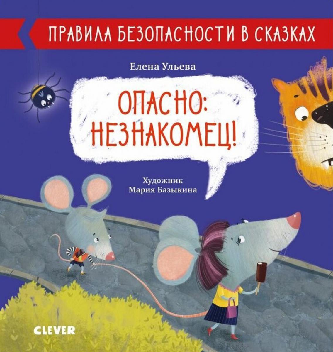 Правила безопасности в сказках. Опасно: незнакомец!/Ульева Е.