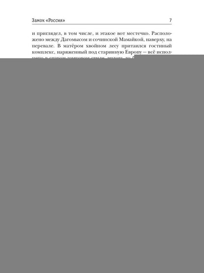Stratégie. Замок «Россия»