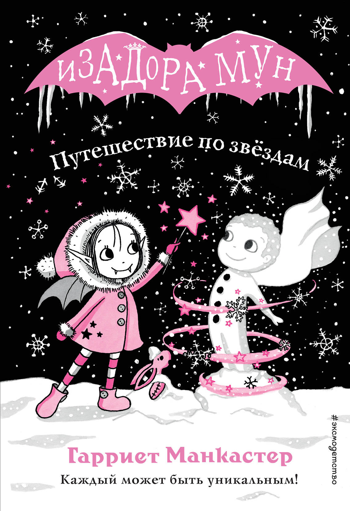 Путешествие по звездам (выпуск 4)