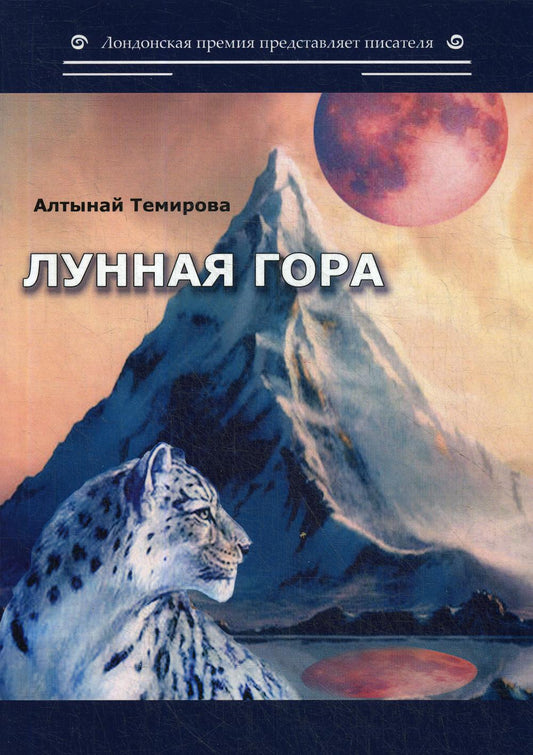 Лунная гора: сборник стихотворений