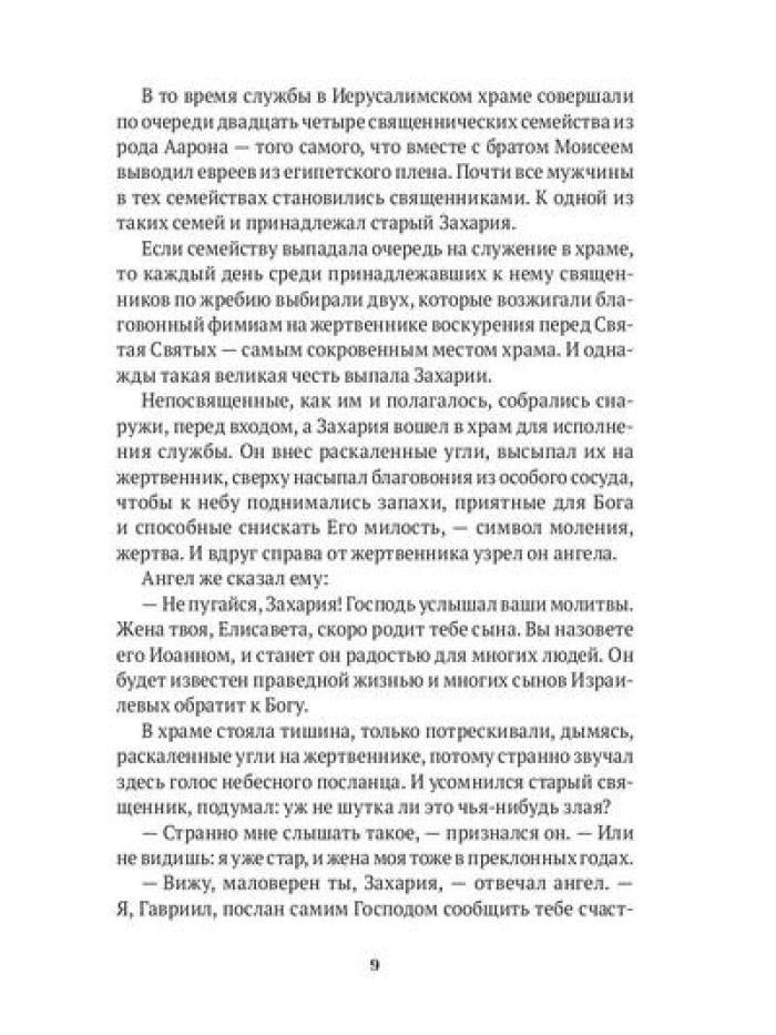 Повести о святых: Иоанн Креститель. Nicolas Chudothvoret. Elena et Constantin