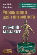 Mise en service de la synchronisation. Malachit russe : Самоучитель устного перевода с английского языка на русский. Фалалеев А. Малофеева А.