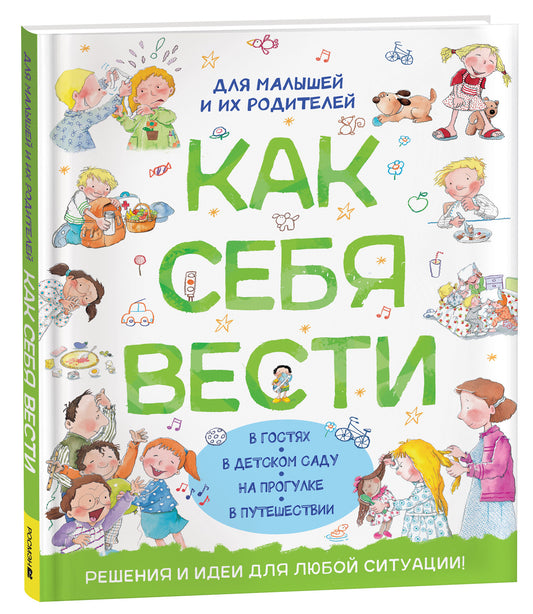 Как себя вести. Для малышей и их родителей