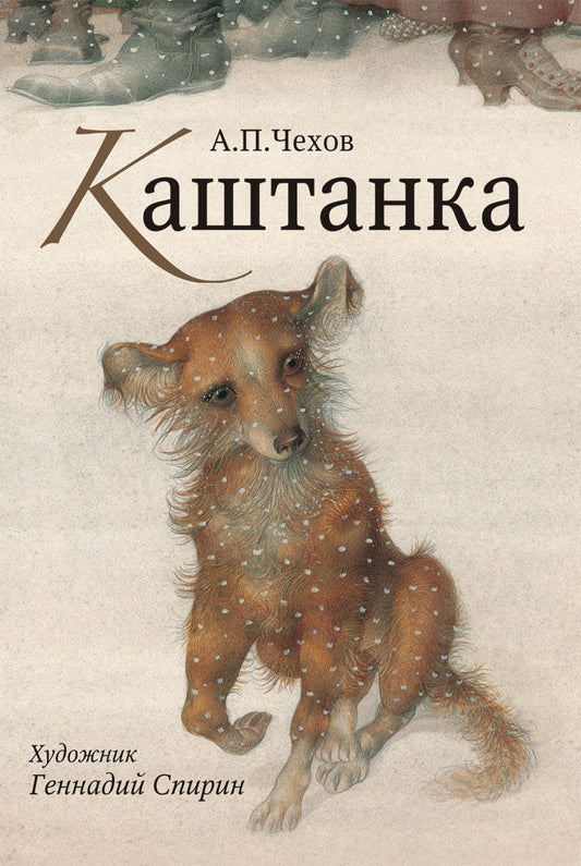 Каштанка. Нос. Открытки.