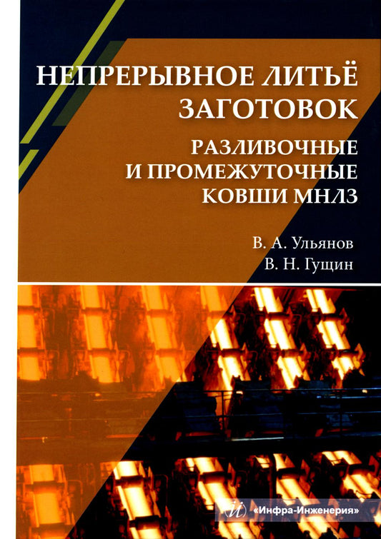 Непрерывное литье заготовок. Разливочные и промежуточные ковши МНЛЗ: Учебное пособие