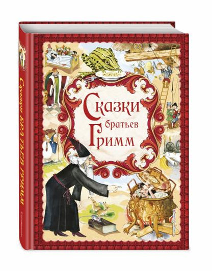 Сказки братьев Гримм