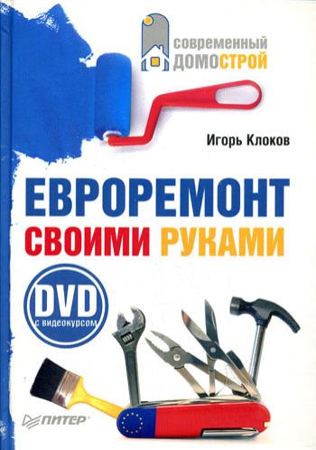 Евроремонт своими руками (+DVD с видеокурсом)